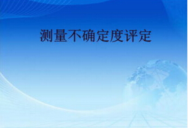 元素分析方法中实验数据的不确定度