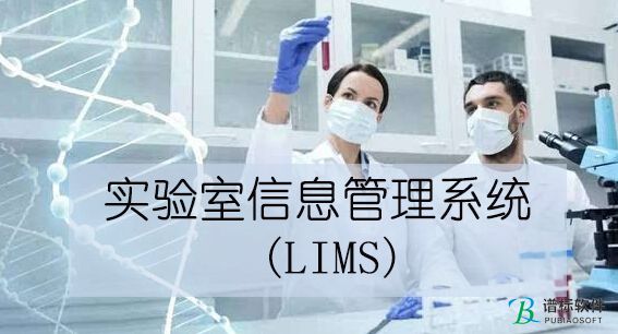实验室管理和控制的崭新应用技术-lims实验室信息管理系统