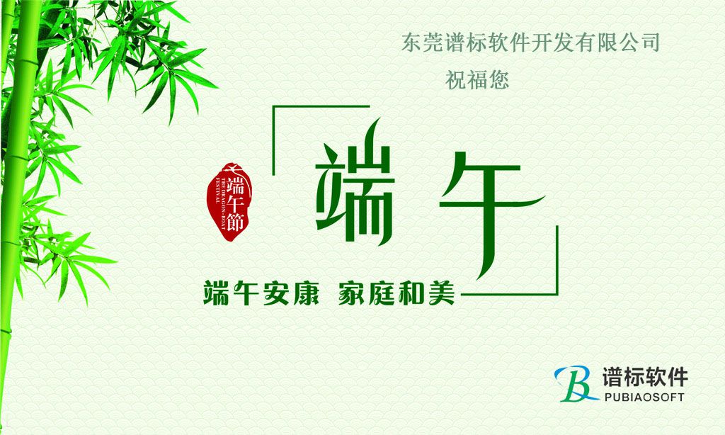 谱标软件趁端午节一起弘扬端午文化,弘扬爱国主义精神~