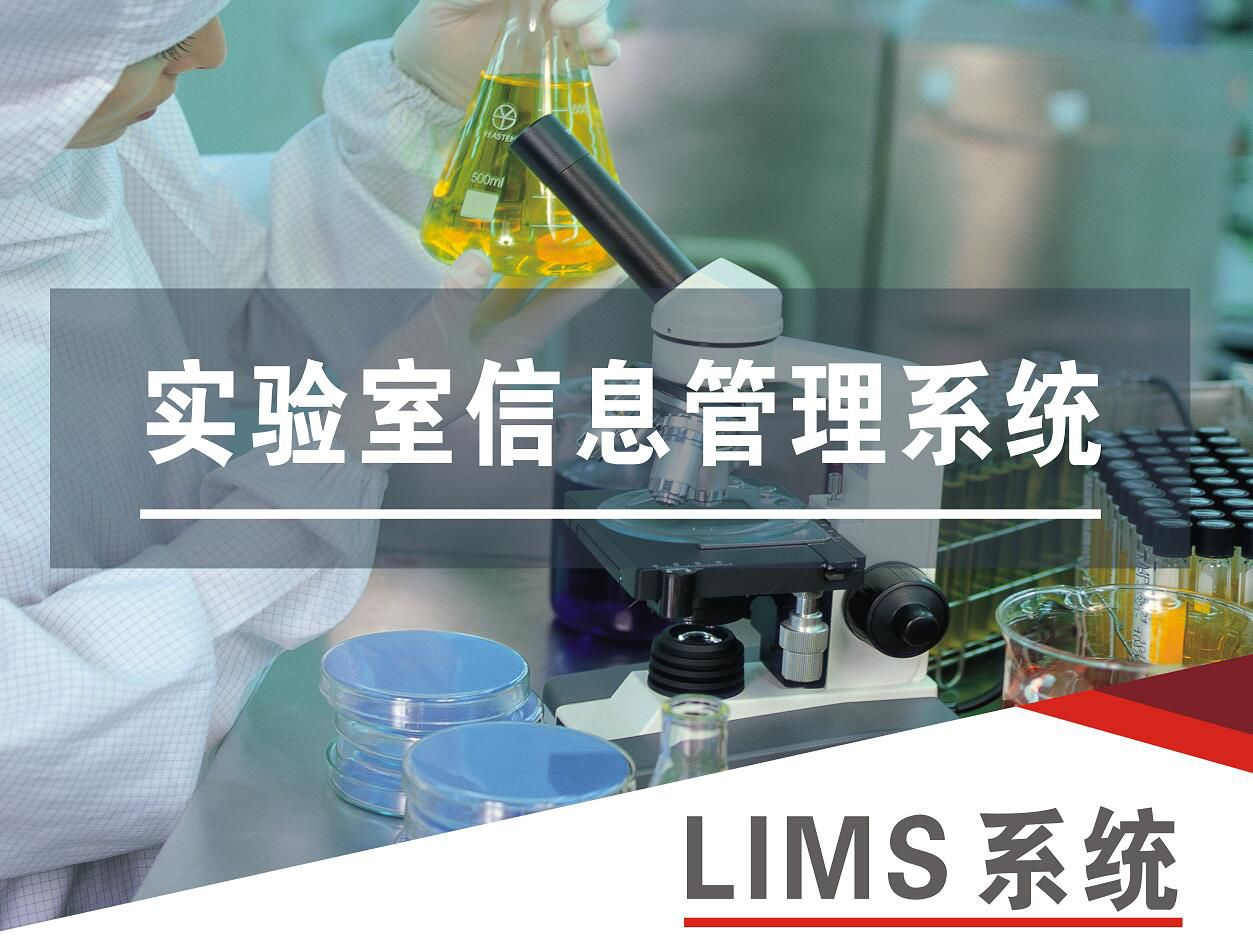 LIMS系统逐渐集成企业LIMS系统