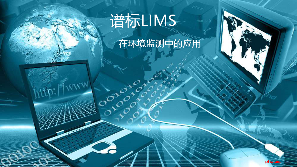 谱标LIMS在环境监测中的应用