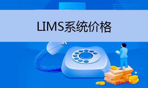 LIMS系统价格怎么样，LIMS系统价格多少