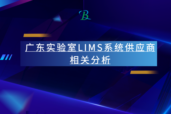 广东实验室LIMS系统供应商相关分析