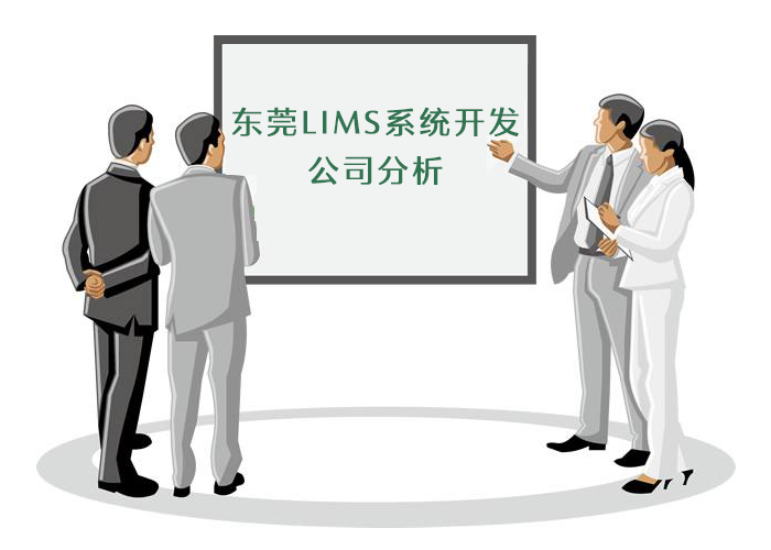 东莞LIMS系统开发公司分析