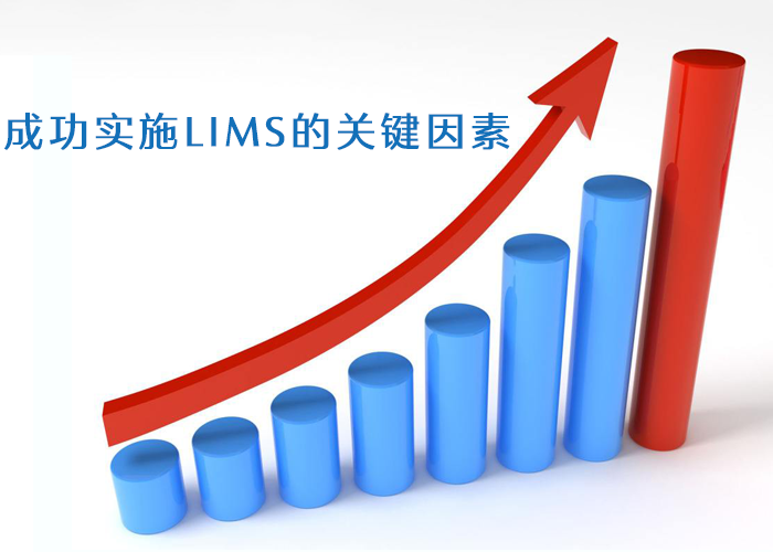 成功实施LIMS的关键因素