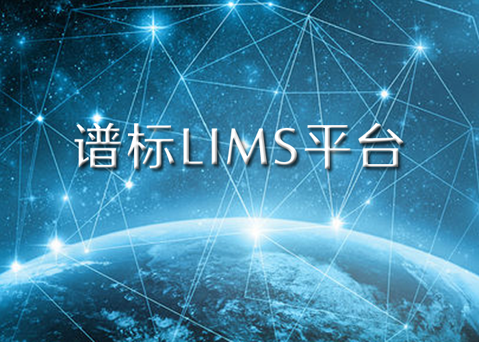 LIMS实验室系统平台能帮我们什么？