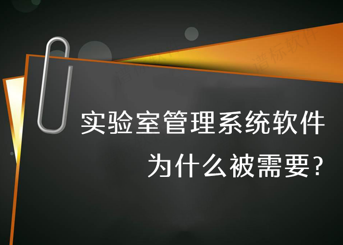 实验室管理系统软件为什么被需要？