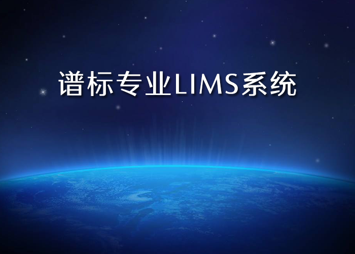 近年来LIMS系统的特点