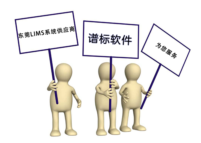 东莞LIMS系统供应商哪家好？