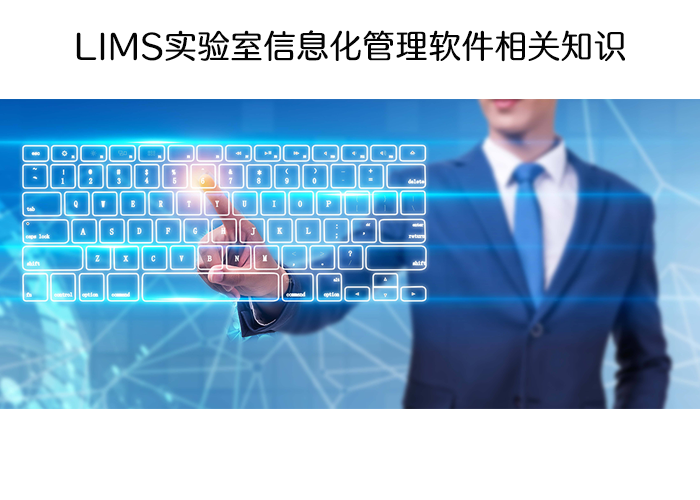 LIMS实验室信息化管理软件相关知识