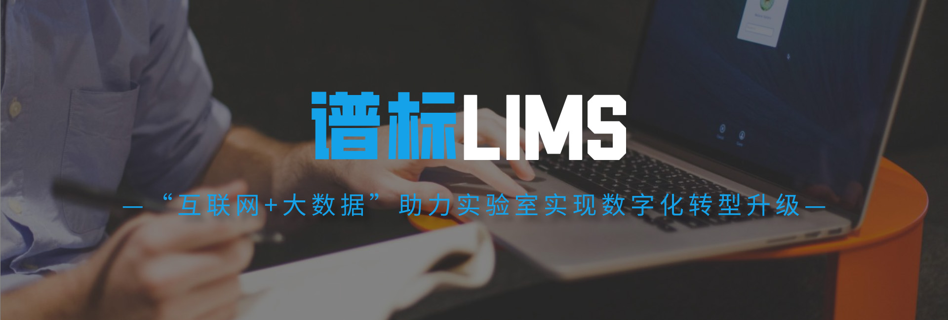 LIMS实验室信息管理系统的特点