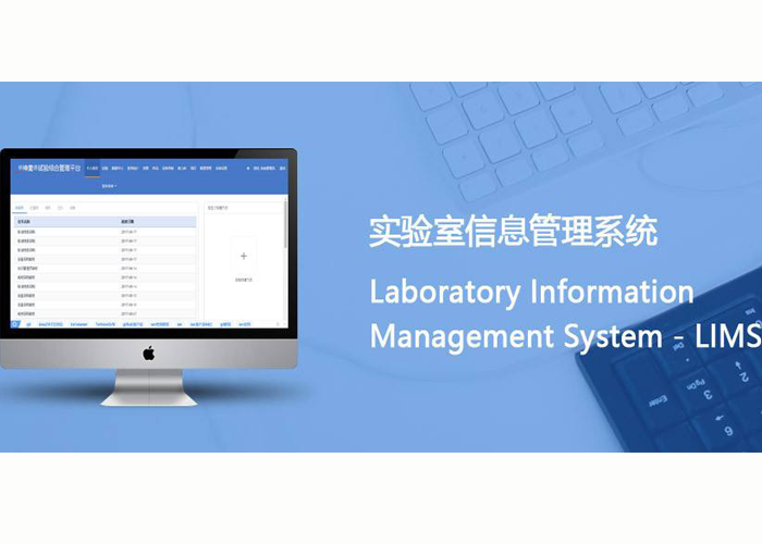 实验室管理系统平台在实验室规范运作中的应用
