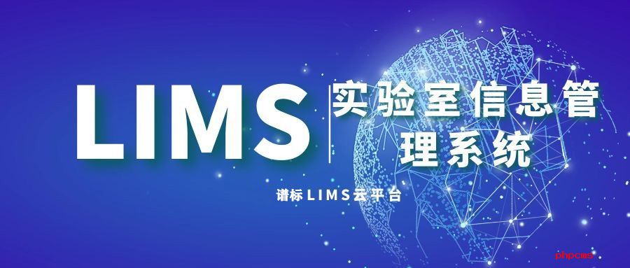 谱标专业LIMS技术