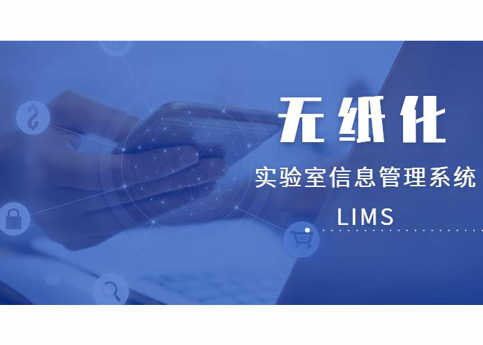 LIMS技术与实验室管理