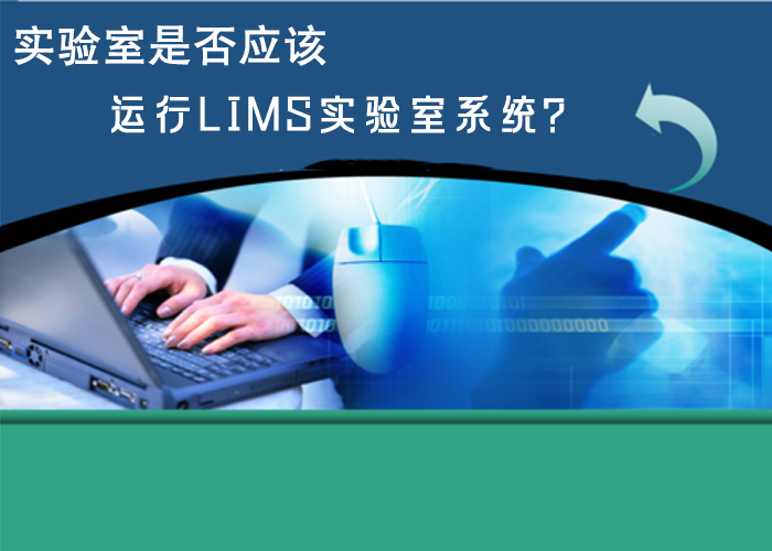 实验室是否应该运行LIMS实验室系统？