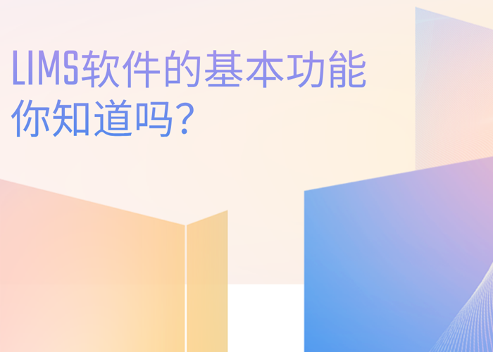 LIMS软件的基本功能你知道吗？