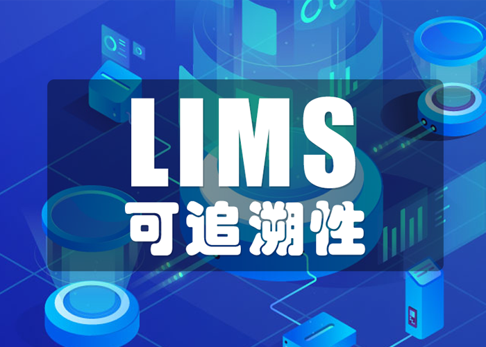 LIMS工具如何保证数据的可追溯性？