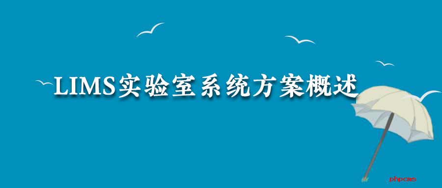 LIMS实验室系统方案概述