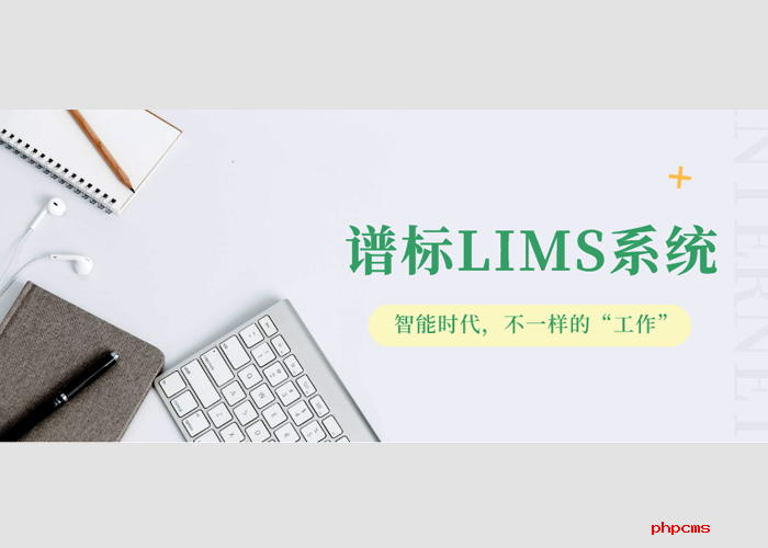 实验室实施LIMS系统有什么好处？