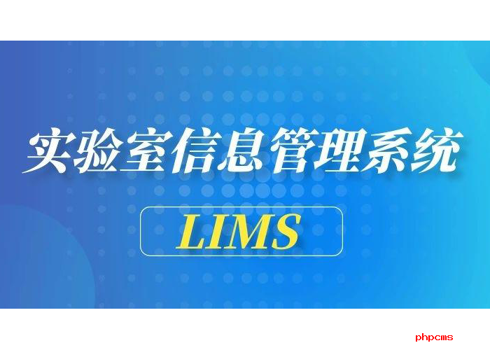 LIMS应用平台相关知识浅析