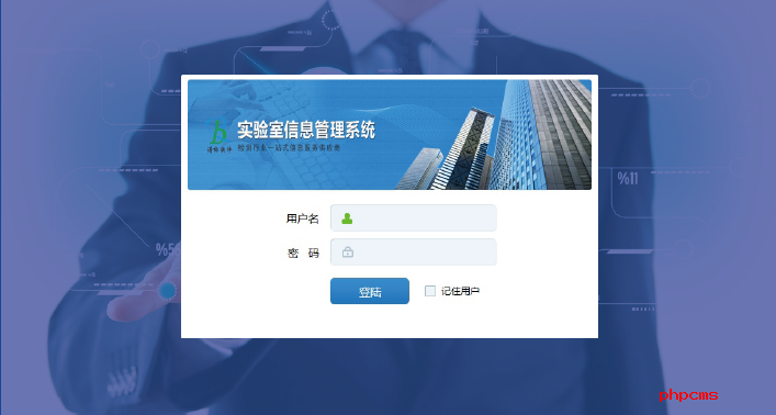 实验室信息管理系统登录界面