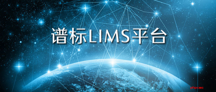 实验室信息管理系统lims价格一般是多少？