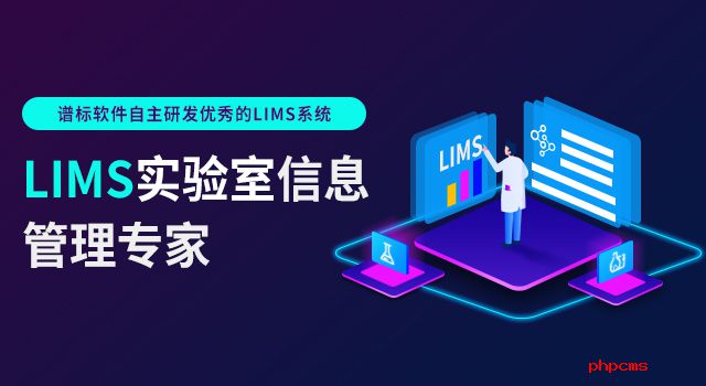 广州lims系统供应商