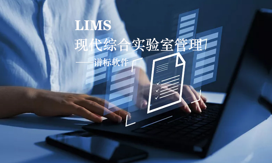 LIMS系统的核心是什么？
